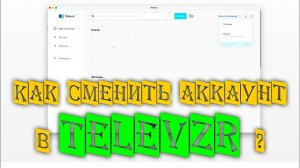 Как сменить аккаунт в приложении Televzr Pro при покупке нового? #televzr #televzr pro