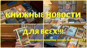 ЧТО ПОЧИТАТЬ - КНИЖНЫЕ НОВИНКИ КОНЦА МАРТА 2023