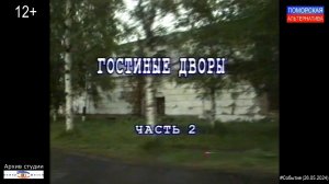 Гостиные дворы, 1668 год. Часть 2. #Событие (26.05.2024) [12+].