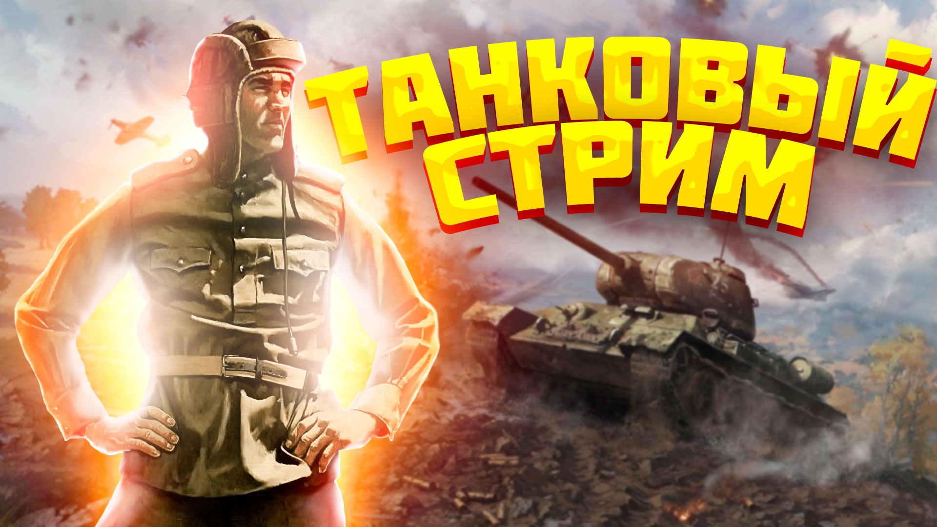 Стрим Tanks Blitz / Танковые баталии в лучшем симуляторt танка WOT &amp; LestaGames Tanks Blitz