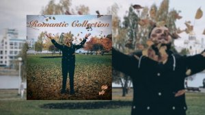 Четыре Сыра - Romantic Collection (Официальная премьера EP)
