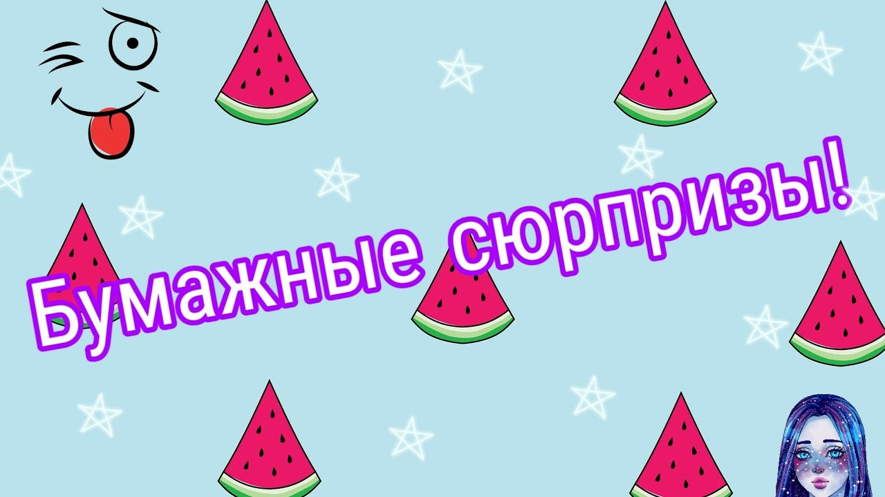 Бумажные сюрпризы\\2 выпуск\\Новинка "Надписи"\\Lana like