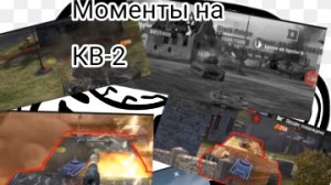 Про жизнь КВ-2