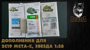 Дополнения для Мста-С, Звезда 1/35