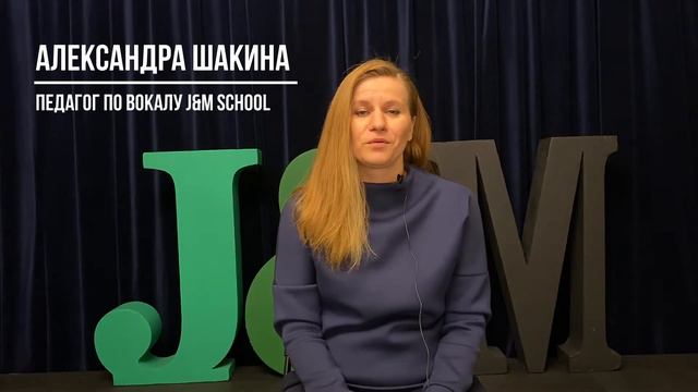 Александра Шакина. Педагог по джазовому вокалу школы Джаза и Мюзикла