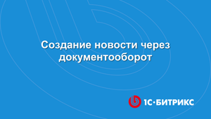 Модуль Документооборот. Создание новости через документооборот