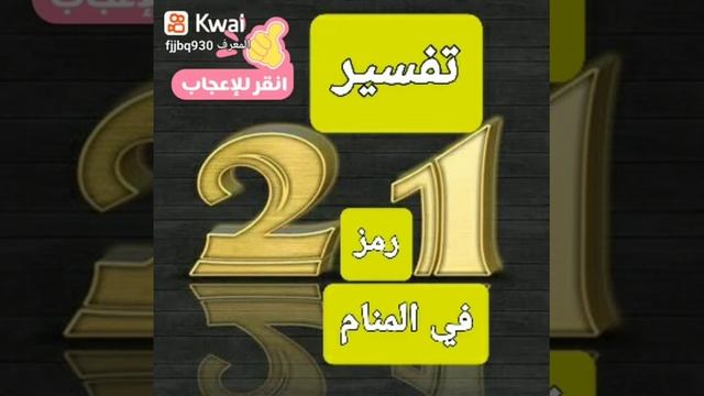 تفسير رمز رقم 21 في المنام لا تنسوا الاشتراك في القناه يصلكم كل جديد لايك?? فضلا وليس امرا? смотреть онлайн