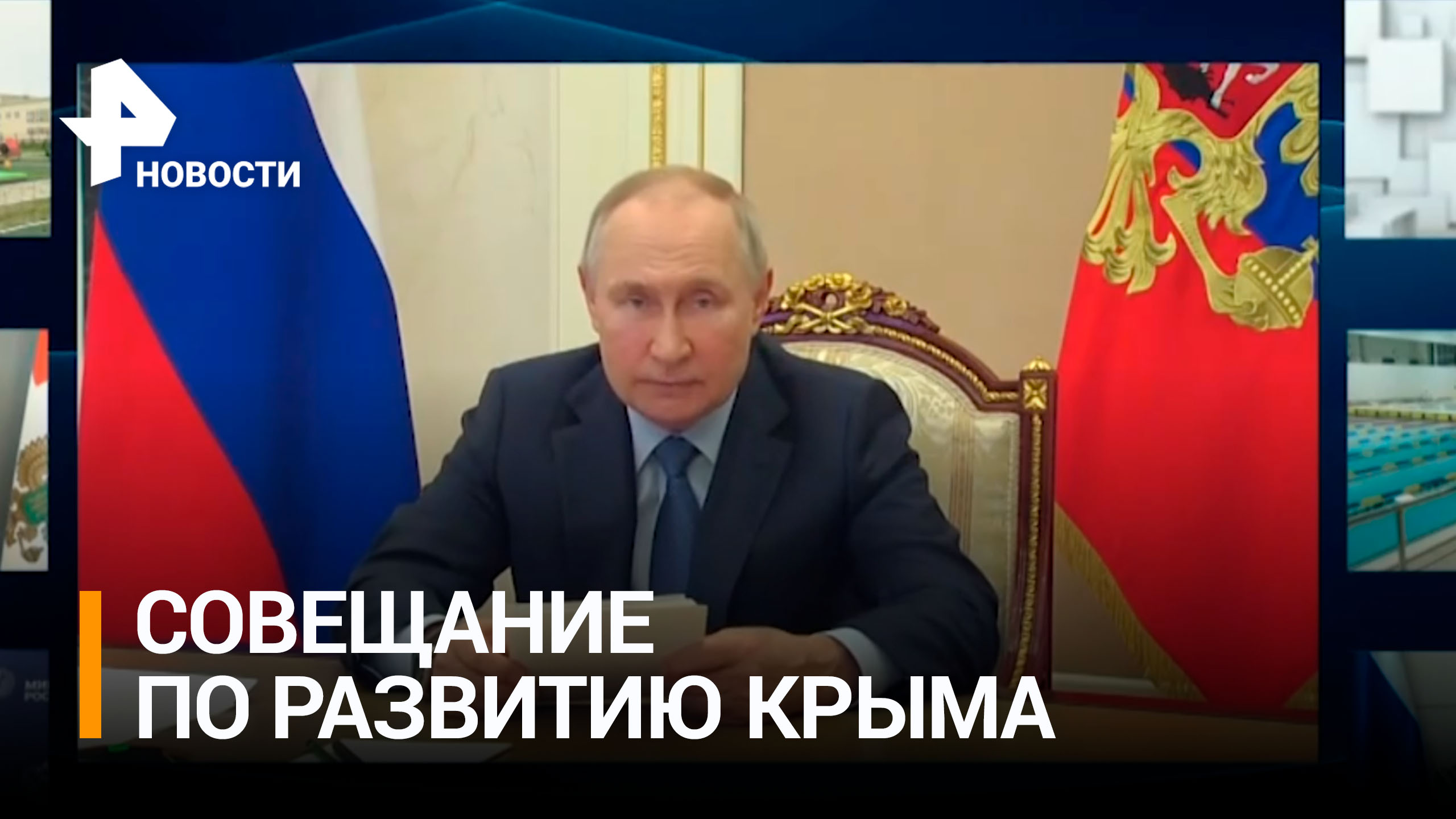 Путин провел совещание накануне Дня воссоединения Крыма с Россией / РЕН Новости