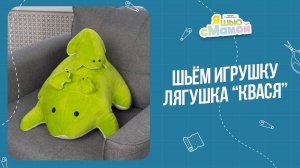 Лягушка "КВАСЯ". Журнал "Я шью с мамой"