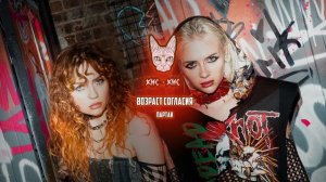 кис-кис - партак