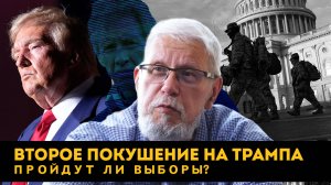 ВТОРОЕ ПОКУШЕНИЕ НА ТРАМПА. ПРОЙДУТ ЛИ ВЫБОРЫ? СЕРГЕЙ ПЕРЕСЛЕГИН