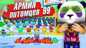 ОГО СКОЛЬКО ТУТ ПЕТОВ Roblox Pet Simulator 99✨