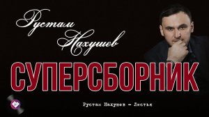 Суперсборник Рустама Нахушева