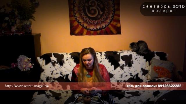 Козерог. Гороскоп на Сентябрь 2015, бизнес, любовный, общий и по здоровью, Гороскоп на Таро. смотреть онлайн
