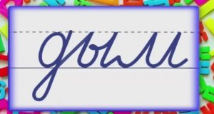 Соединение букв 15 урок.mp4