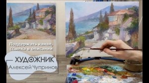 Мастер-класс по масляной живописи "Дорога к морю" | художник Чупринов