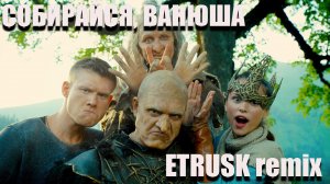 УмаТурман & ET Rusk OST Последний Богатырь (Собирайся ВанюшаDanceremix).mp4