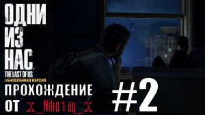 The Last of Us: Remastered (Одни из нас: обновленная версия) прохождение #2