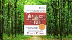 #106 цитата из книги Семь навыков высокоэффективных людей. Мощные инструменты развития личности Ков