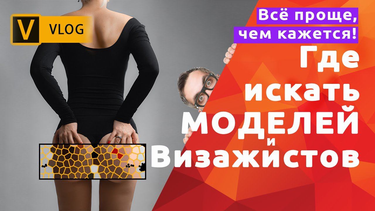 Где искать Моделей и Визажистов начинающему фотографу?