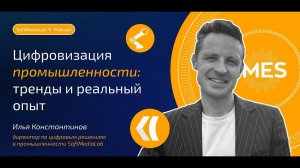 Цифровизация промышленности: тренды и реальный опыт