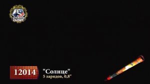 Римская свеча Солнце 5 залпов 0.8 калибр 12014 Премьер Салют