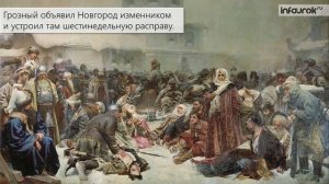 34  Россия в конце царствования Ивана Грозного