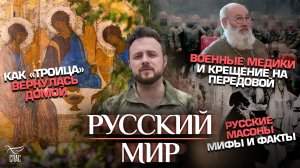 КАК «ТРОИЦА» ВЕРНУЛАСЬ ДОМОЙ/ВОЕННЫЕ МЕДИКИ И КРЕЩЕНИЕ НА ПЕРЕДОВОЙ/РУССКИЕ МАСОНЫ. МИФЫ И ФАКТЫ