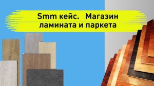 Smm кейс. Продвижение магазина ламината и паркета в инстаграм