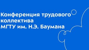 В Бауманке прошла конференция трудового коллектива