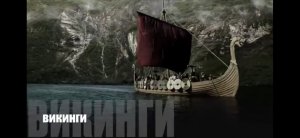 Тренируйся как викинги_The VikingsTraining