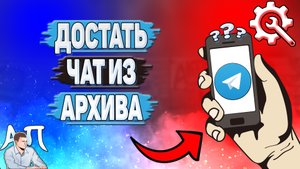 Как достать чат из архива в Телеграмме?