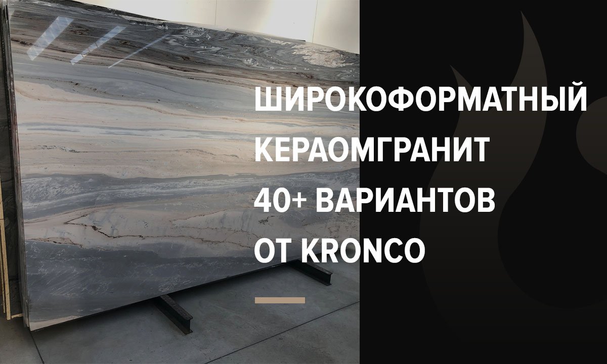 Крупноформатный керамогранит. 40+ лучших плит от Kronco