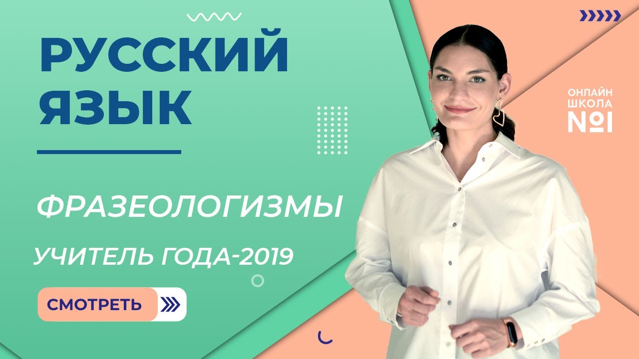 Фразеологизмы | Русский язык | Учитель года – 2019 – Лариса Гивиевна