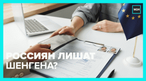 Могут ли россиянам перестать выдавать шенгенские визы? — Москва 24
