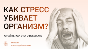 Как стресс убивает организм?
