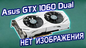 Ремонт видеокарты Asus GTX1060 Dual. Как найти неисправную микросхему видеопамяти?