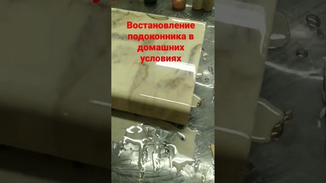 Реставрация подоконника в домашних условиях. #эпоксидка #эпоксидная_смола #эпоксиднаясмола