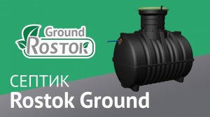 Септик Rostok Ground