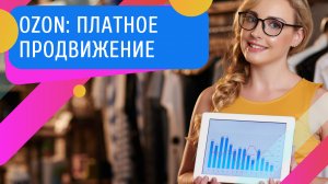 Увеличьте продажи с помощью платного продвижения на Ozon