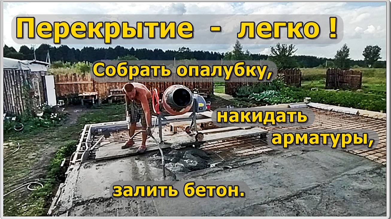 Перекрытие. Опалубка, арматура, бетон. (Самостоятельная заливка перекрытия)