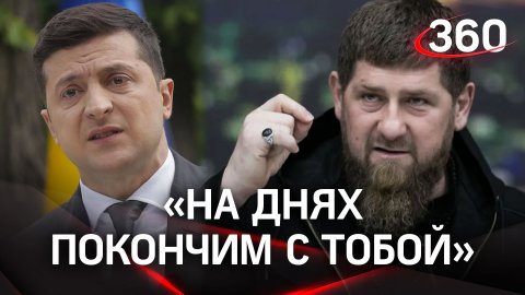 «Дурак, ты что? На днях покончим с тобой»: Кадыров ответил Зеленскому голосовым сообщением
