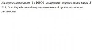 ОПРЕДЕЛЕНИЕ РАССТОЯНИЯ НА МЕСТНОСТИ И ДЕЙСТВИТЕЛЬНЫХ РАЗМЕРОВ ПРЕДМЕТОВ, // ПРОПОРЦИИ
