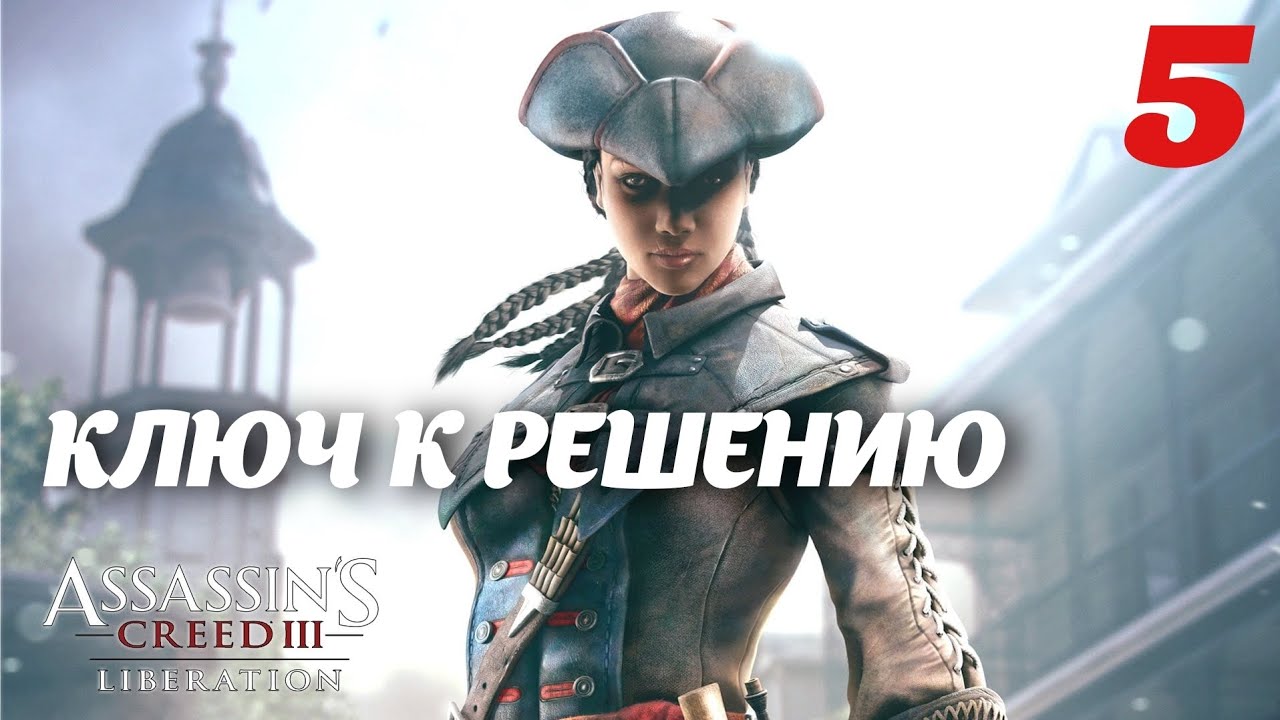 Assassin's Creed Liberation HD Ключ к решению