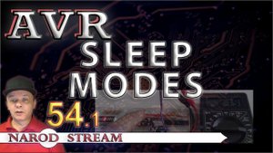 Программирование МК AVR. Урок 54. Режимы пониженного энергопотребления. Часть 1