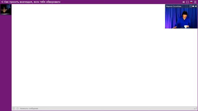 Марина Сугробова. «Как просить возмездия, если тебя обворовали» смотреть онлайн