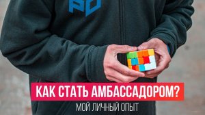 Как ПОЛУЧАТЬ кубики Рубика БЕСПЛАТНО. Как стать АМБАССАДОРОМ GAN? Мой опыт.