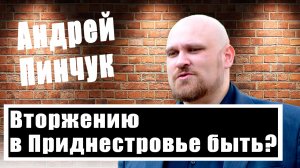 Андрей Пинчук: Сколько продержится Приднестровье после атаки ВСУ и чем поможет Россия?