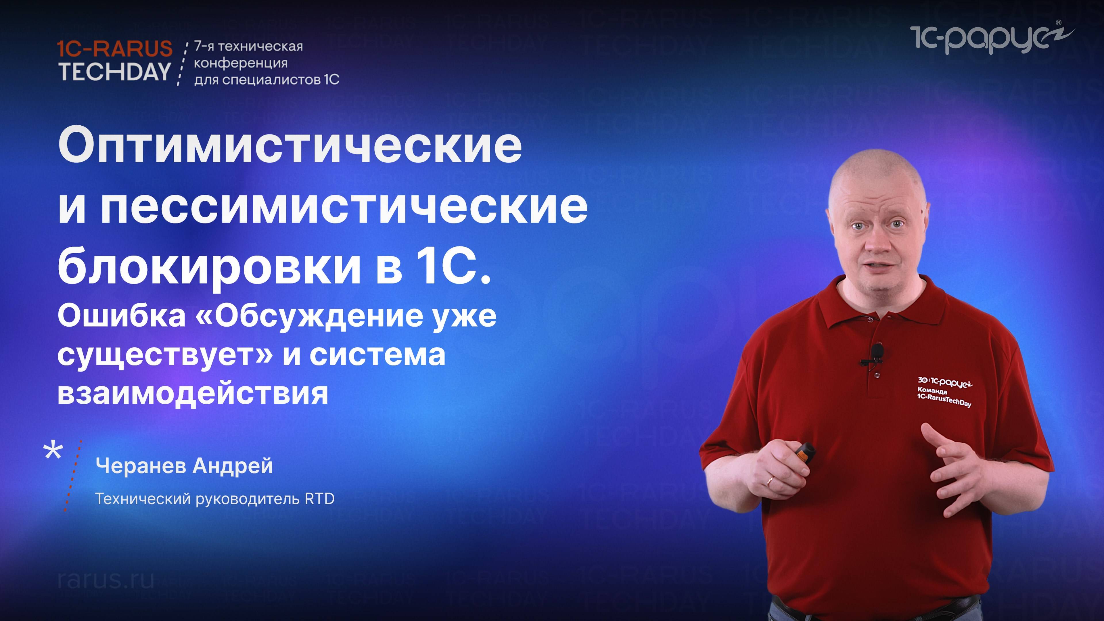 Оптимистические и пессимистические блокировки в 1С. Ошибка «Обсуждение уже существует» #RTD2024