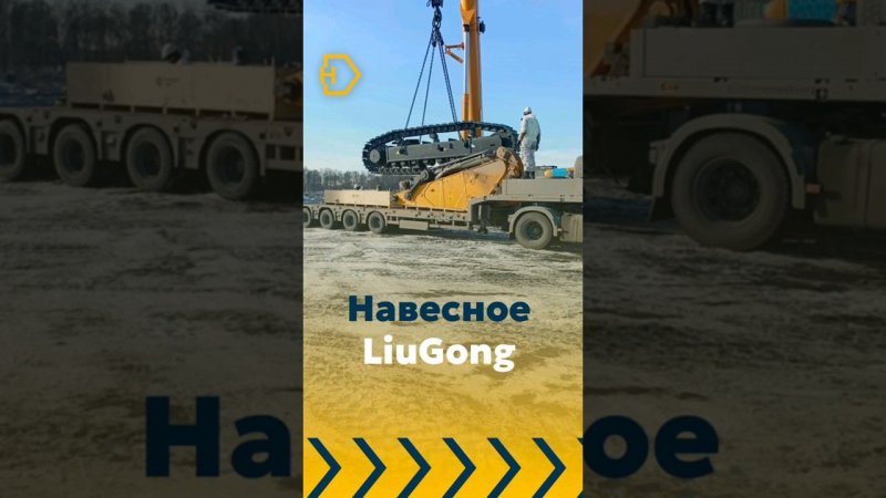 Навесное #логистика #automobile #негабаритныеперевозки #excavator #негабаритор #дальнобой